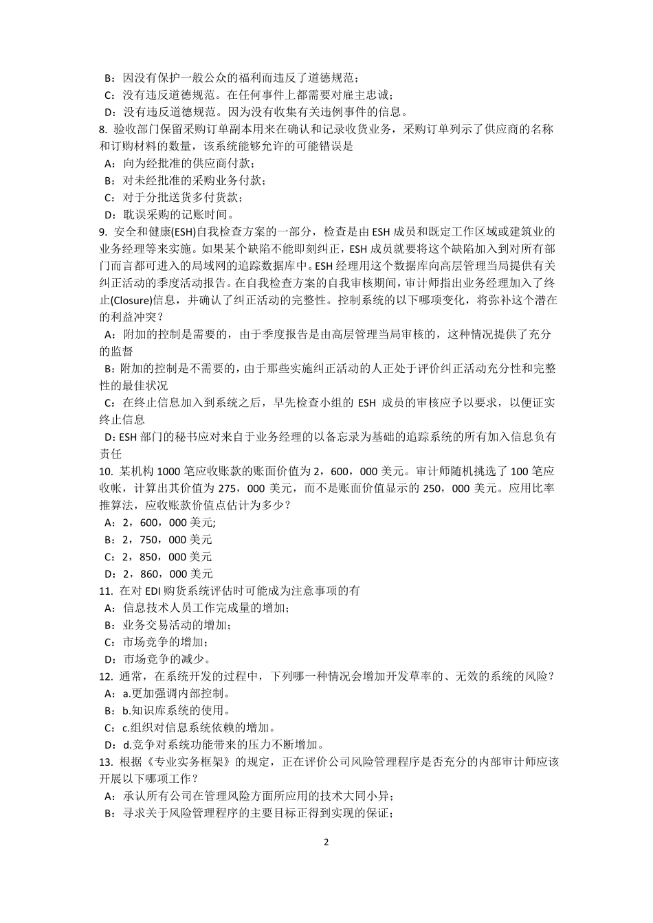 2017年海南内审师经营管理技术必备：战略目标与战略实施考试题_第2页