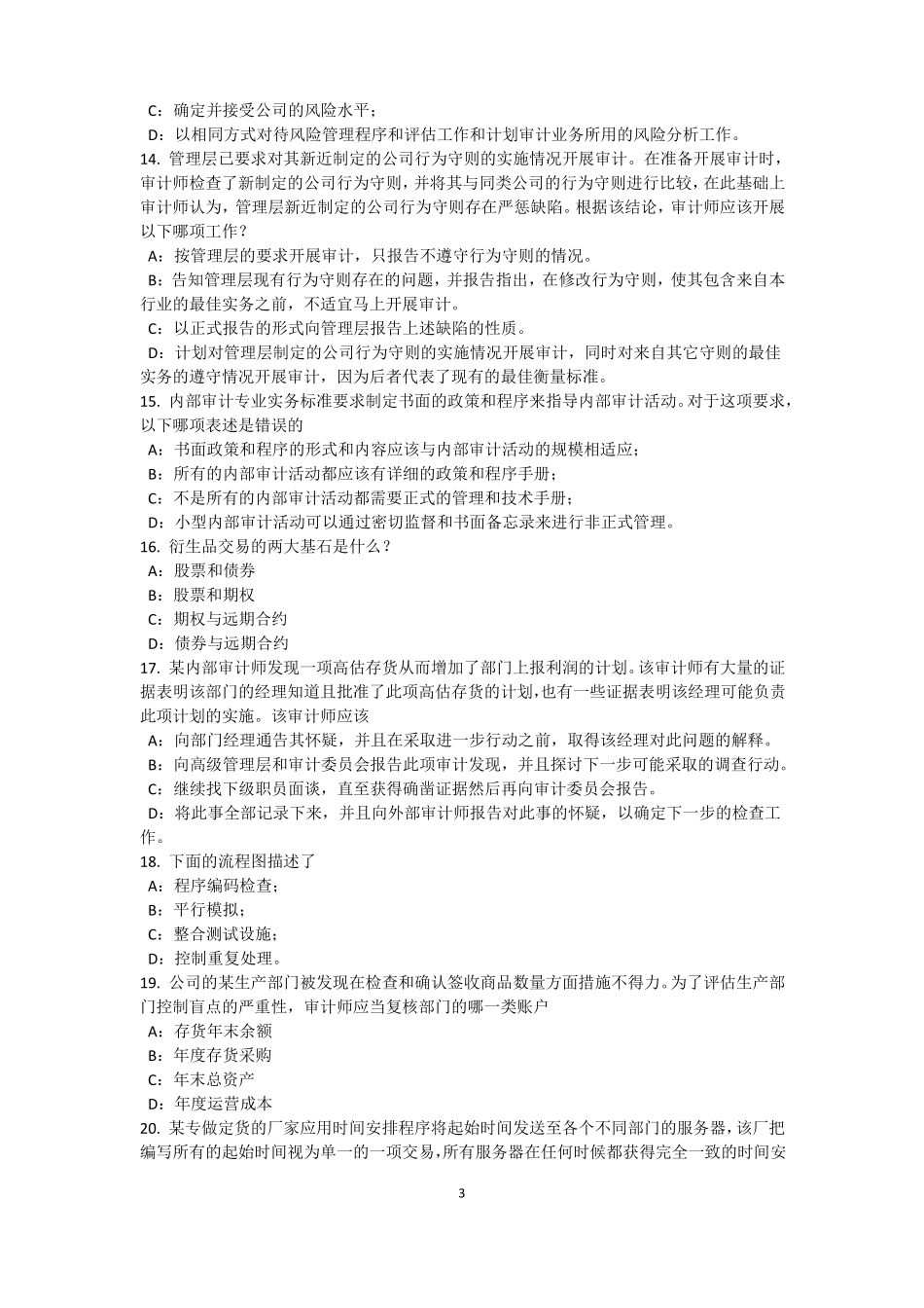 2017年海南内审师经营管理技术必备：战略目标与战略实施考试题_第3页