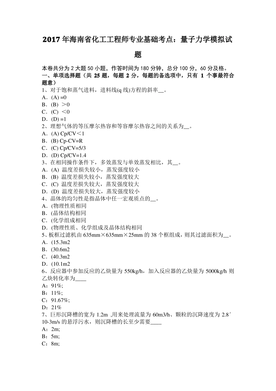 2017年海南化工工程师专业基础考点：量子力学模拟试题_第1页