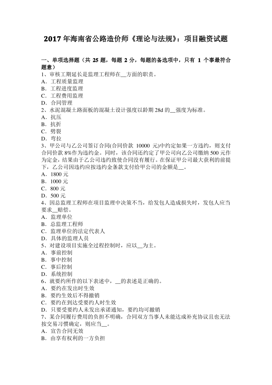 2017年海南公路造价师理论与法规：项目融资试题_第1页