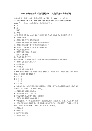 2017年海南农村信用社招聘：完美的第一印象试题