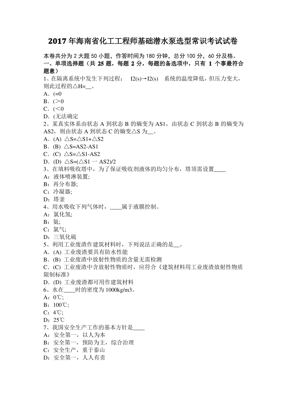 2017年海南化工工程师基础潜水泵选型常识考试试卷_第1页