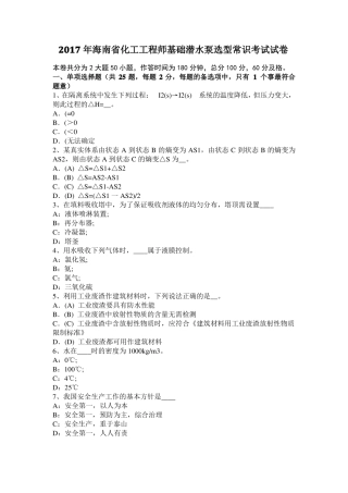2017年海南化工工程师基础潜水泵选型常识考试试卷