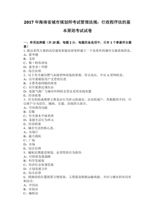2017年海南城规划师考试管理法规：行政程序法的基本原则考试试卷