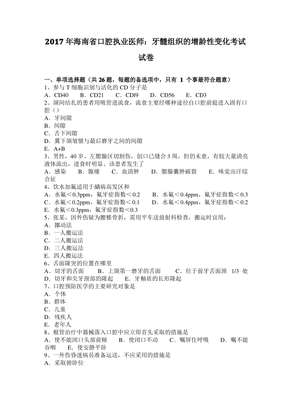 2017年海南口腔执业医师：牙髓组织的增龄性变化考试试卷_第1页