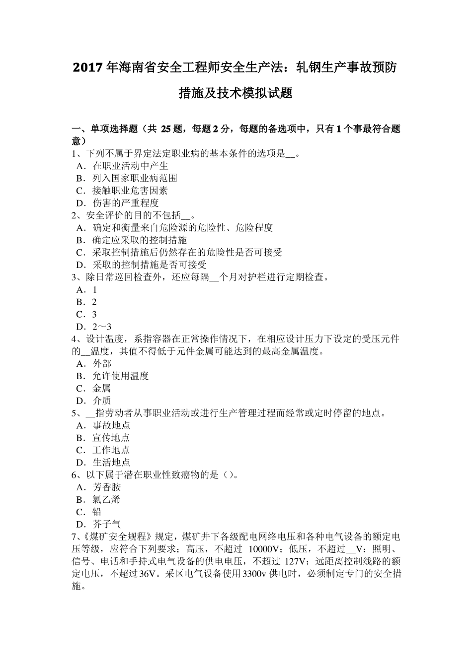 2017年海南安全工程师安全生产法：轧钢生产事故预防措施及技术模拟试题_第1页