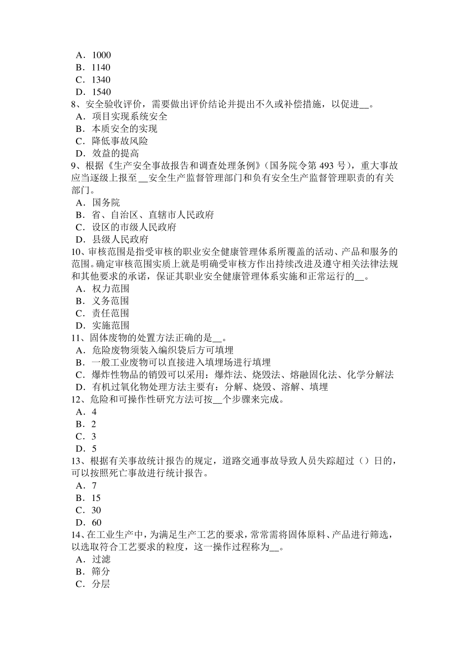 2017年海南安全工程师安全生产法：轧钢生产事故预防措施及技术模拟试题_第2页