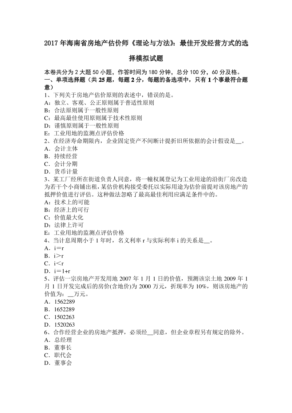 2017年海南房地产估价师理论与方法：最佳开发经营方式的选择模拟试题_第1页