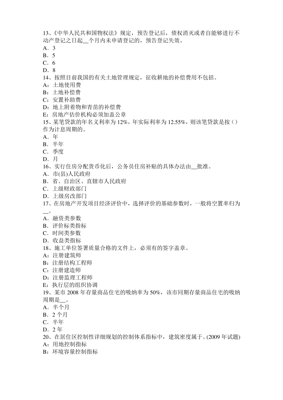 2017年海南房地产估价师理论与方法：最佳开发经营方式的选择模拟试题_第3页