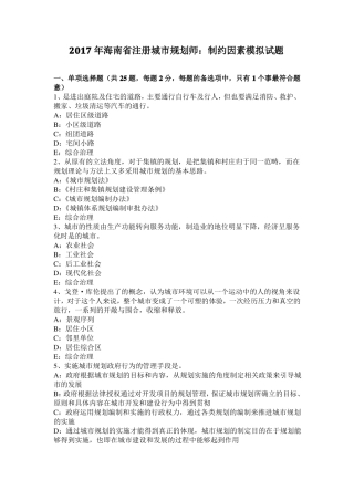 2017年海南注册城规划师：制约因素模拟试题