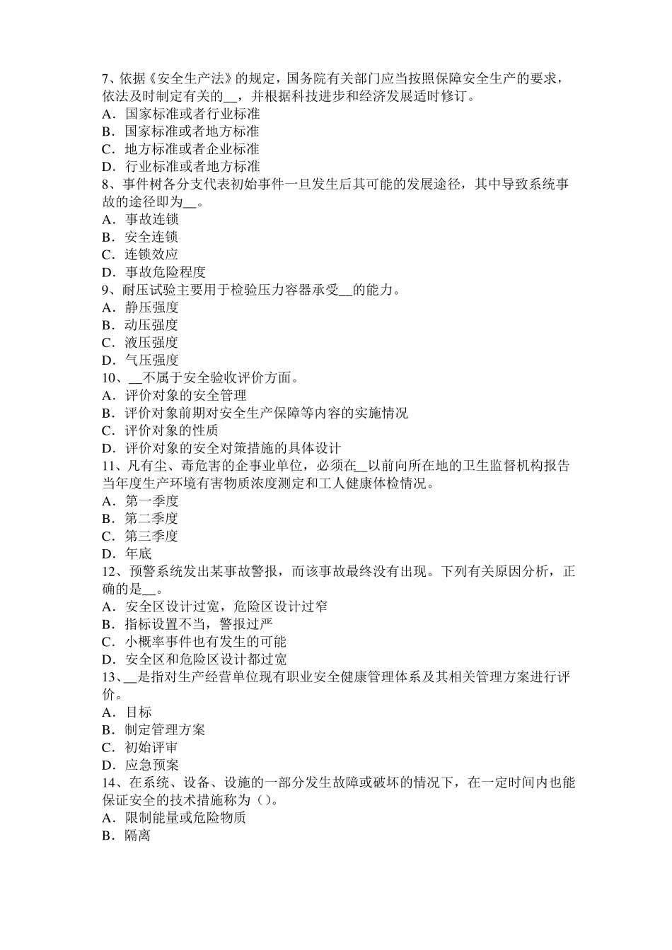 2017年海南安全工程师安全生产：预防高空坠物事故的措施考试试题_第2页