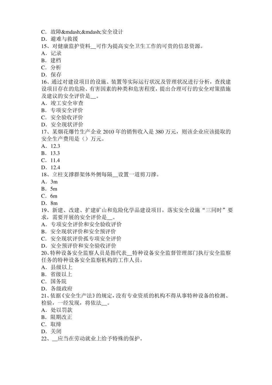2017年海南安全工程师安全生产：预防高空坠物事故的措施考试试题_第3页