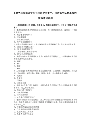 2017年海南安全工程师安全生产：预防高空坠物事故的措施考试试题