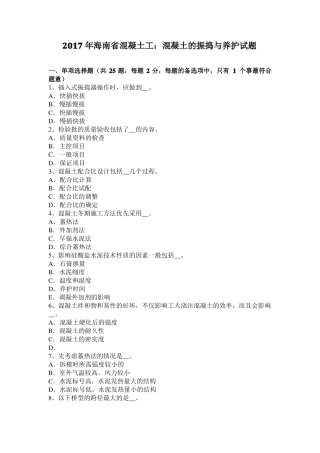 2017年海南混凝土工：混凝土的振捣与养护试题