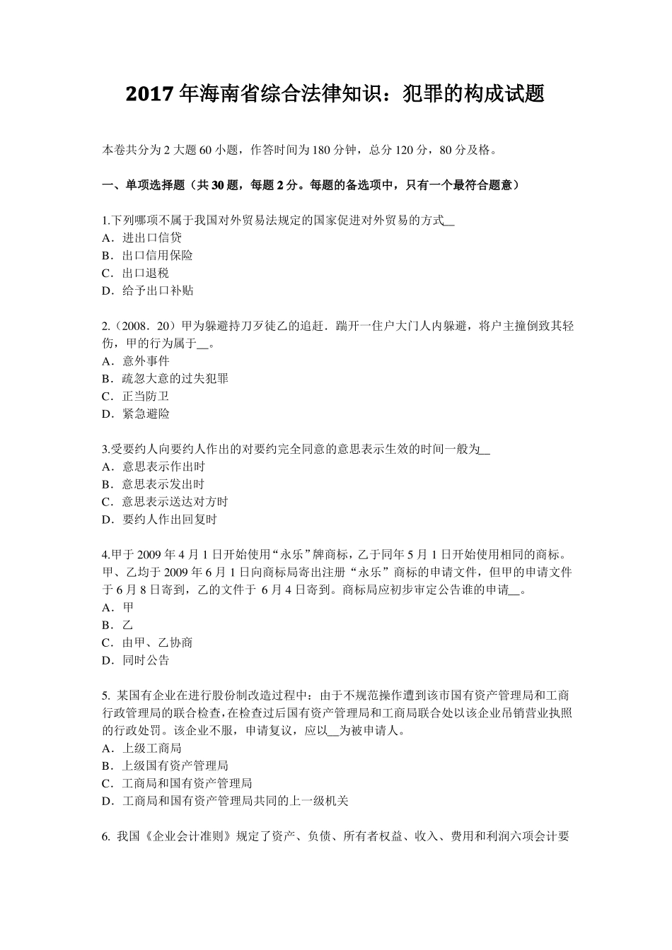 2017年海南综合法律知识：犯罪的构成试题_第1页