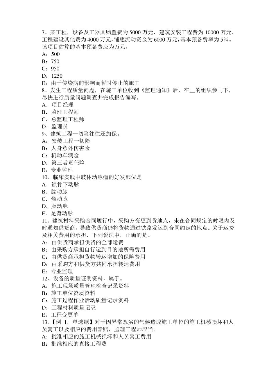2017年海南监理工程师执业资格：不可预见的物质条件考试试题_第2页