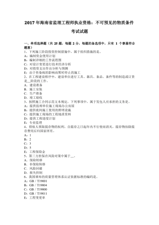 2017年海南监理工程师执业资格：不可预见的物质条件考试试题