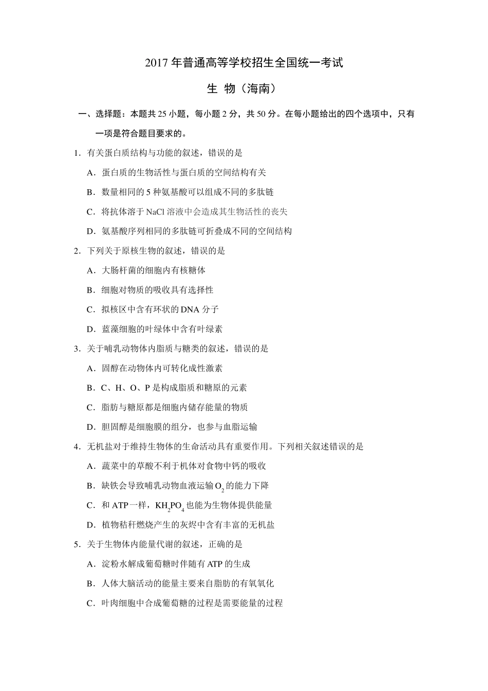 2017年海南生物高考试题及答案逐字精确校对版_第1页