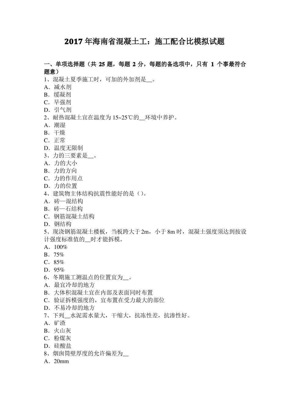 2017年海南混凝土工：施工配合比模拟试题_第1页
