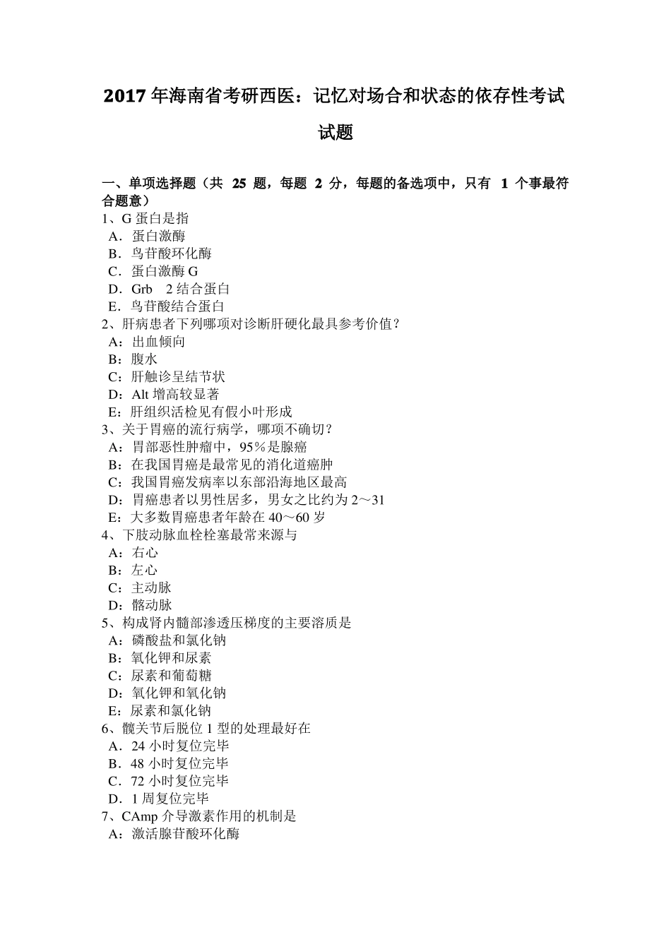 2017年海南考研西医：记忆对场合和状态的依存性考试试题_第1页
