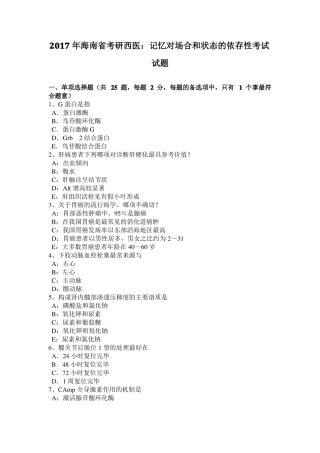 2017年海南考研西医：记忆对场合和状态的依存性考试试题