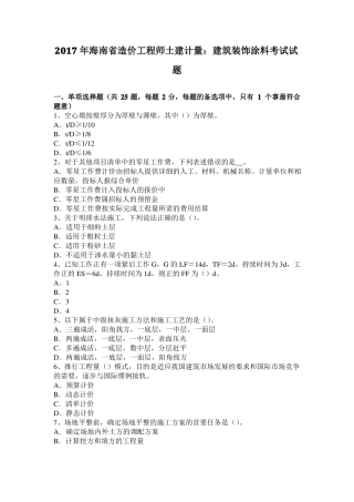 2017年海南造价工程师土建计量：建筑装饰涂料考试试题