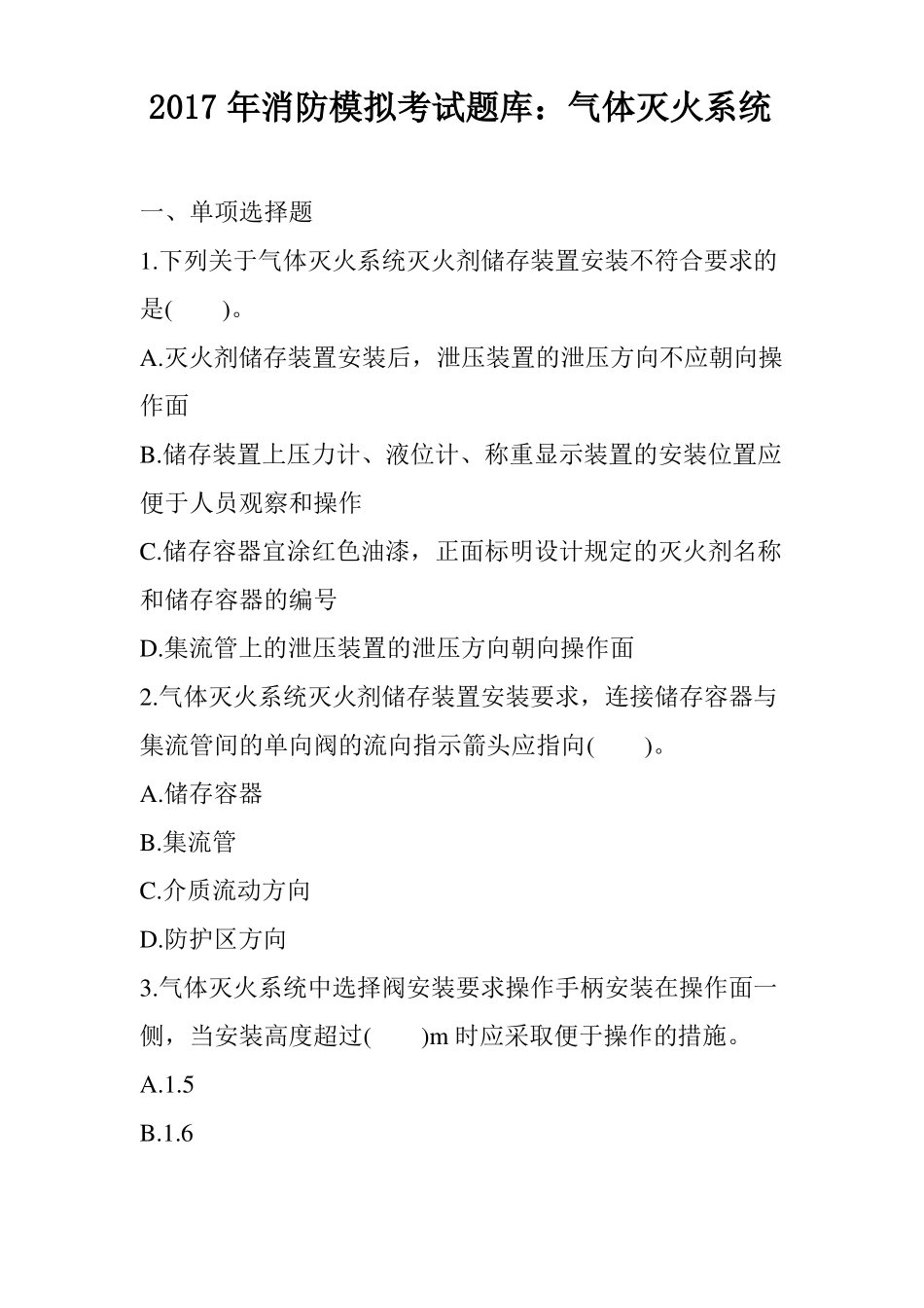 2017年消防模拟考试题库：气体灭火系统_第1页