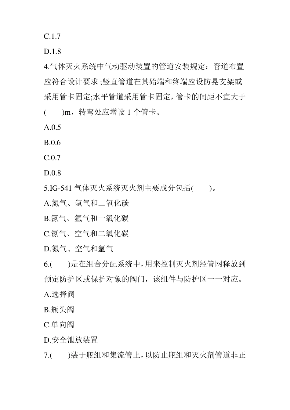 2017年消防模拟考试题库：气体灭火系统_第2页