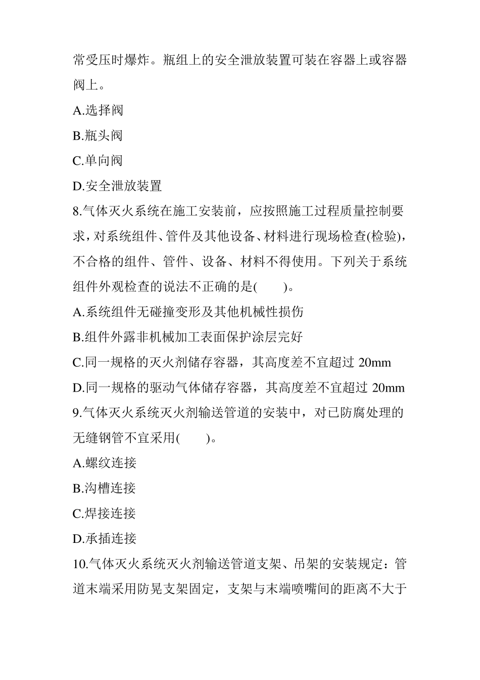 2017年消防模拟考试题库：气体灭火系统_第3页