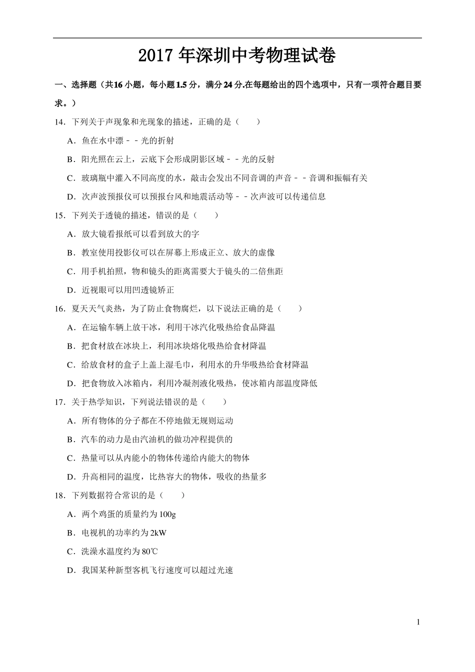 2017年深圳中考物理试卷_第1页