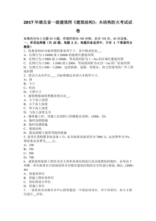2017年湖北一级建筑师建筑结构：木结构防火考试试卷