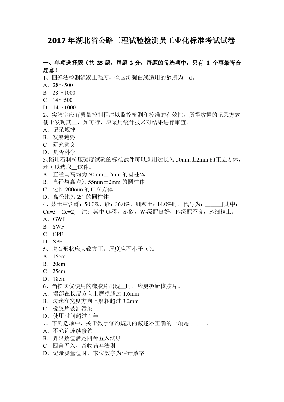 2017年湖北公路工程试验检测员工业化标准考试试卷_第1页