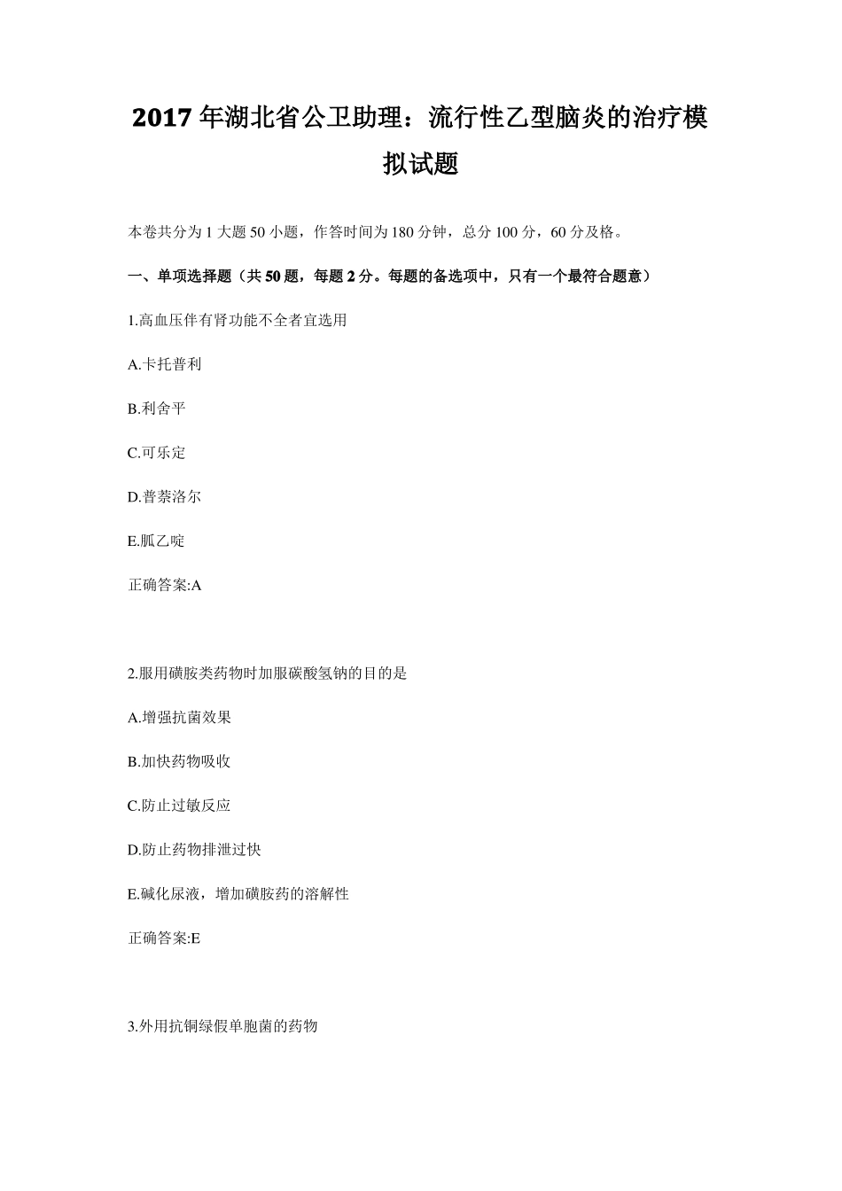 2017年湖北公卫助理：流行性乙型脑炎的治疗模拟试题_第1页