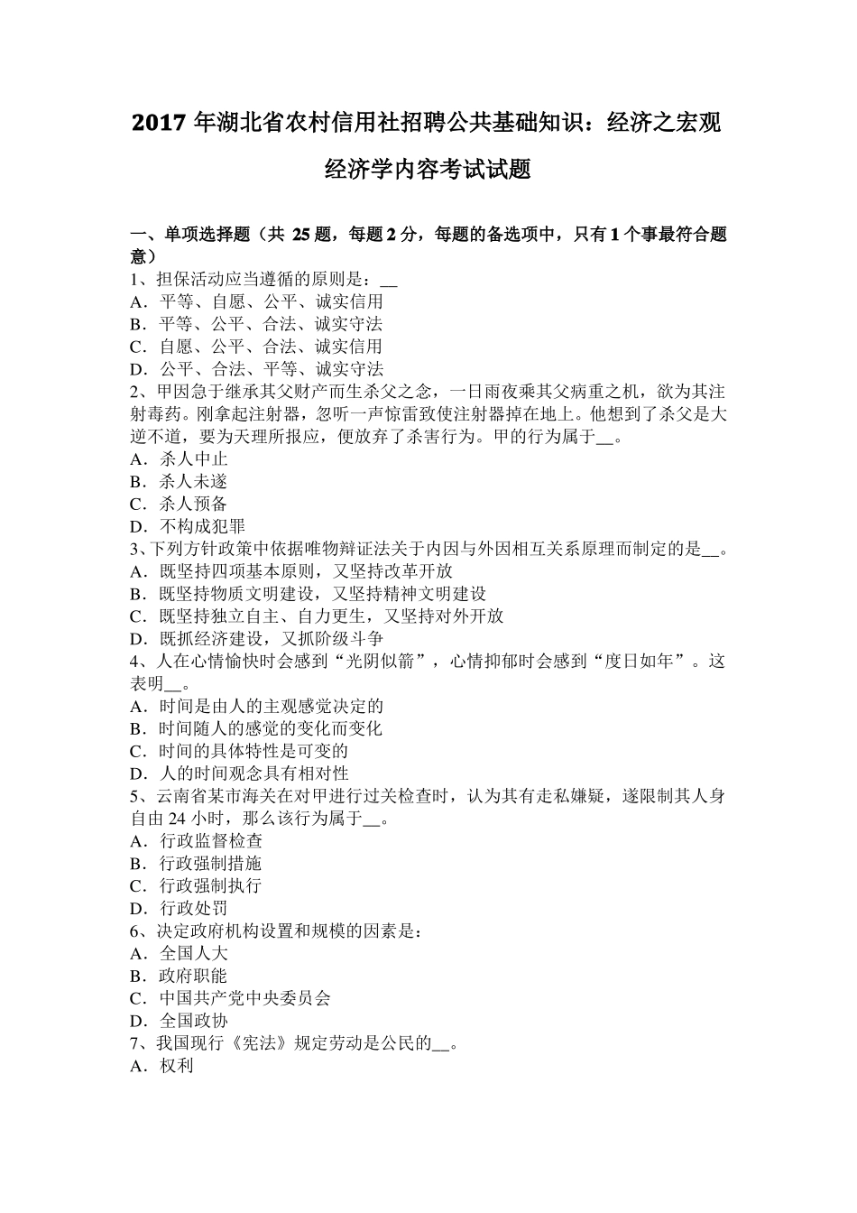 2017年湖北农村信用社招聘公共基础知识：经济之宏观经济学内容考试试题_第1页