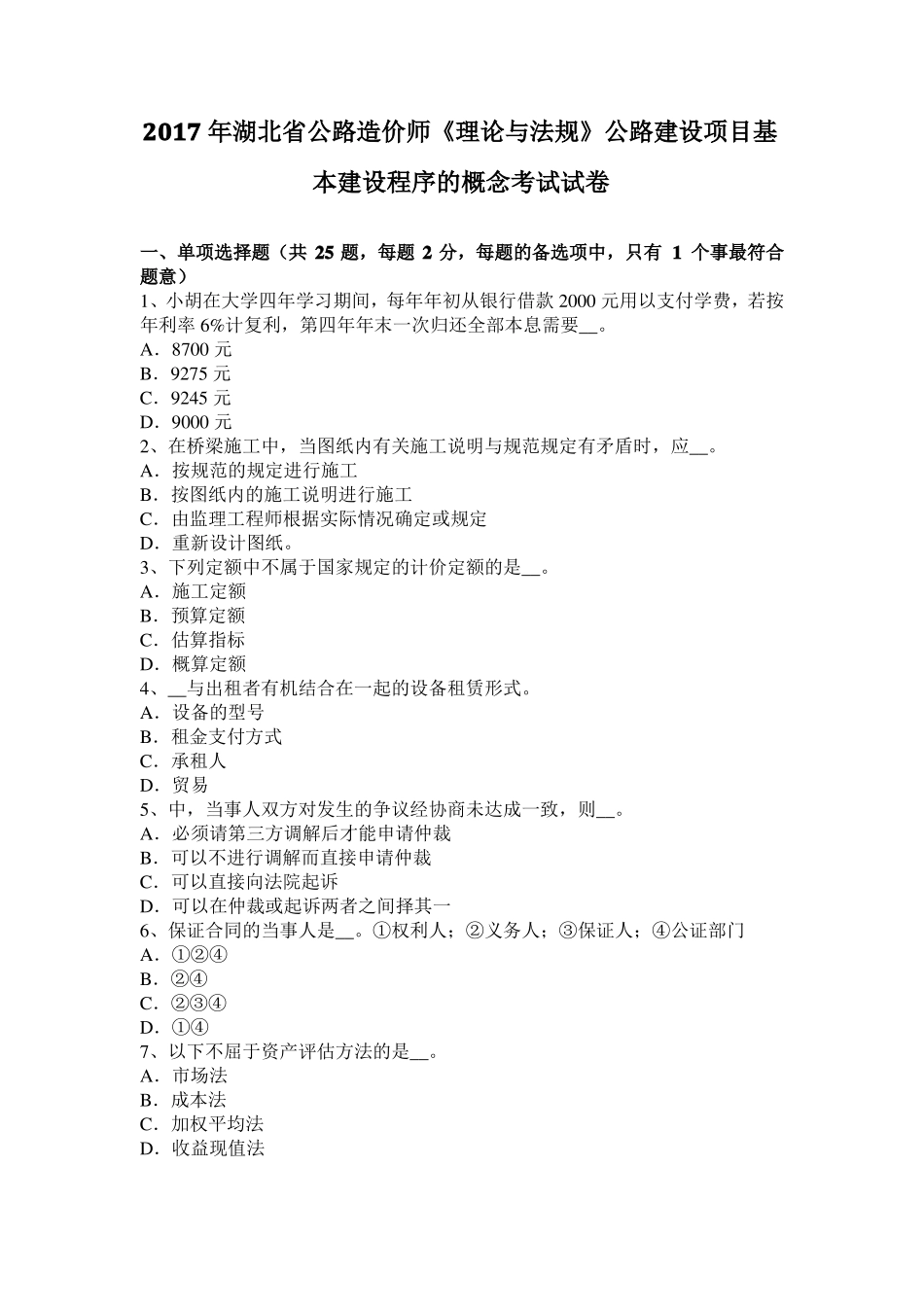 2017年湖北公路造价师理论与法规公路建设项目基本建设程序的概念考试试卷_第1页