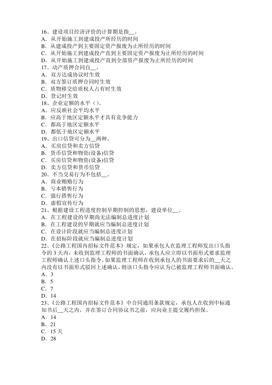 2017年湖北公路造价师理论与法规公路建设项目基本建设程序的概念考试试卷_第3页