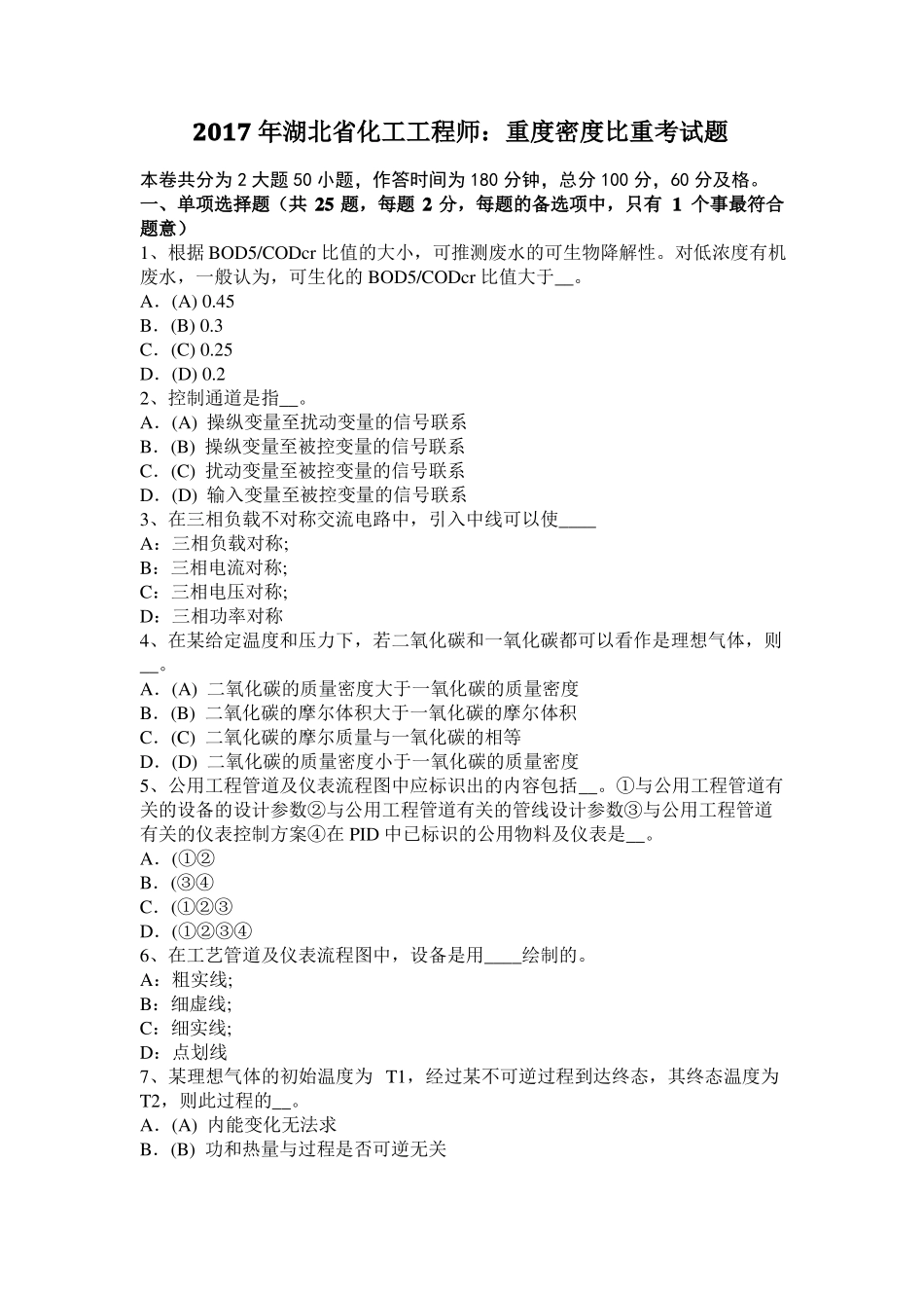 2017年湖北化工工程师：重度密度比重考试题_第1页