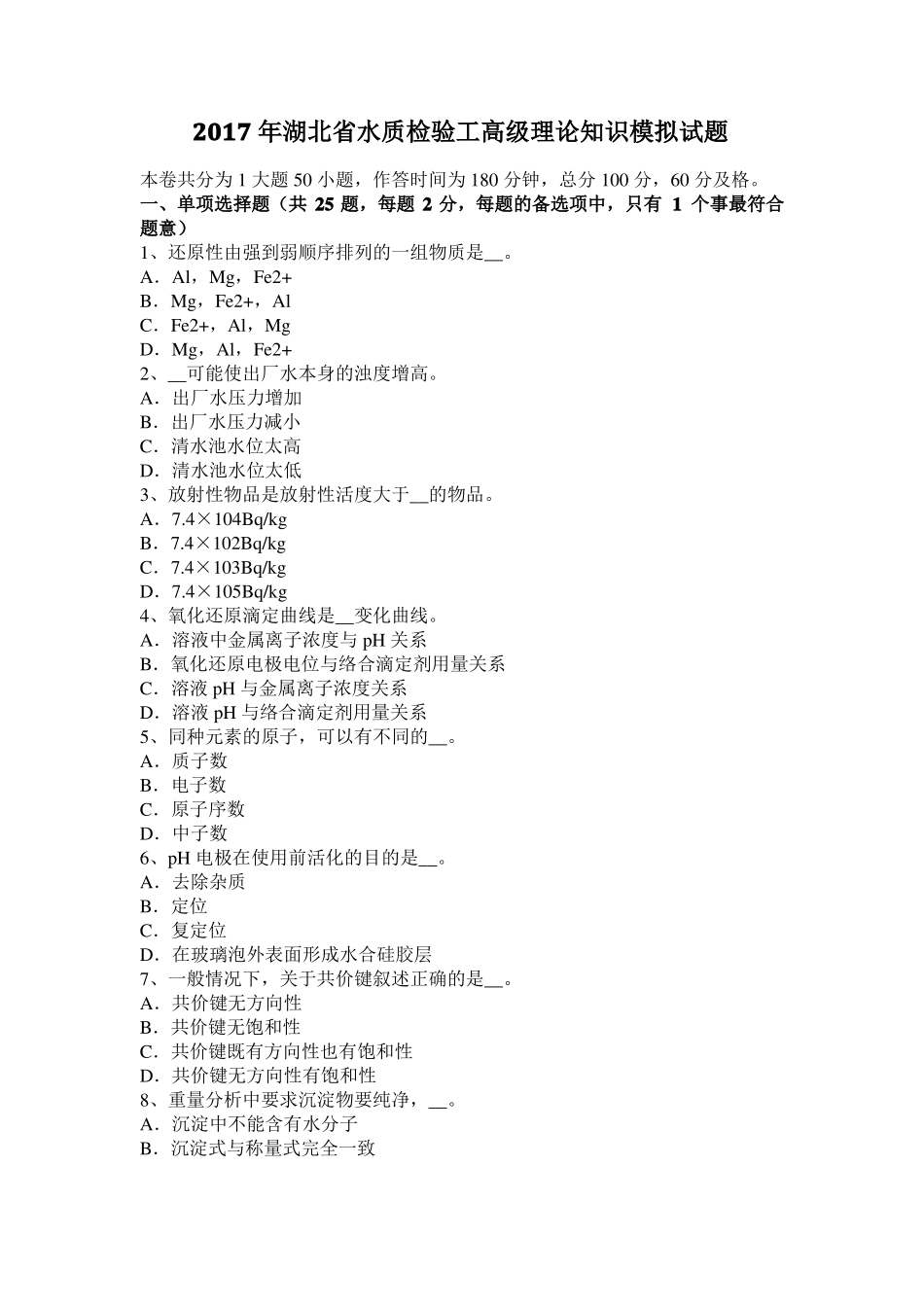 2017年湖北水质检验工高级理论知识模拟试题_第1页