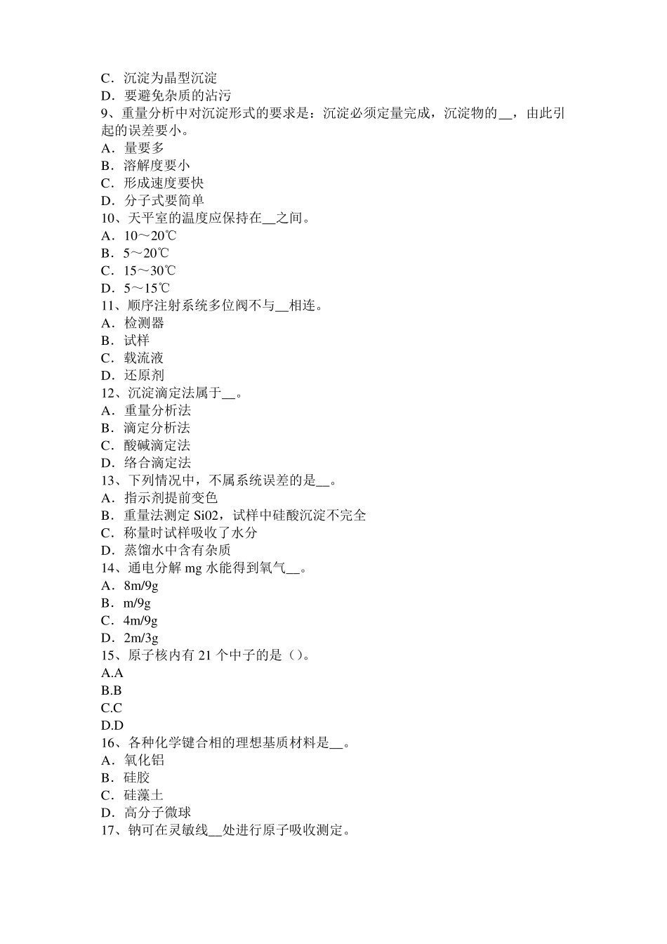 2017年湖北水质检验工高级理论知识模拟试题_第2页