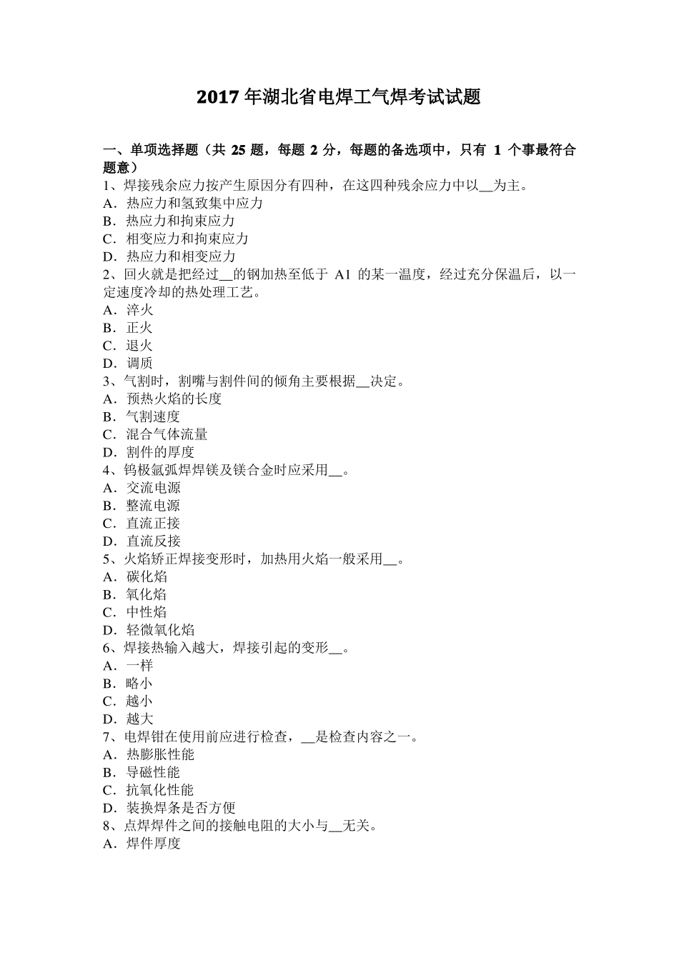 2017年湖北电焊工气焊考试试题_第1页