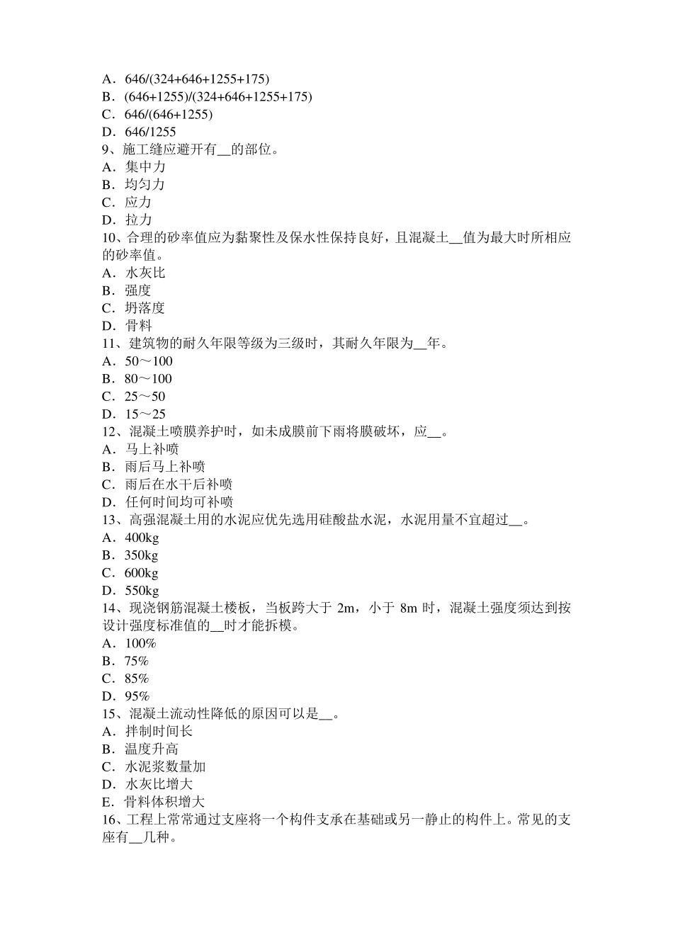 2017年湖北混凝土工：混凝土的振捣与养护考试题_第2页