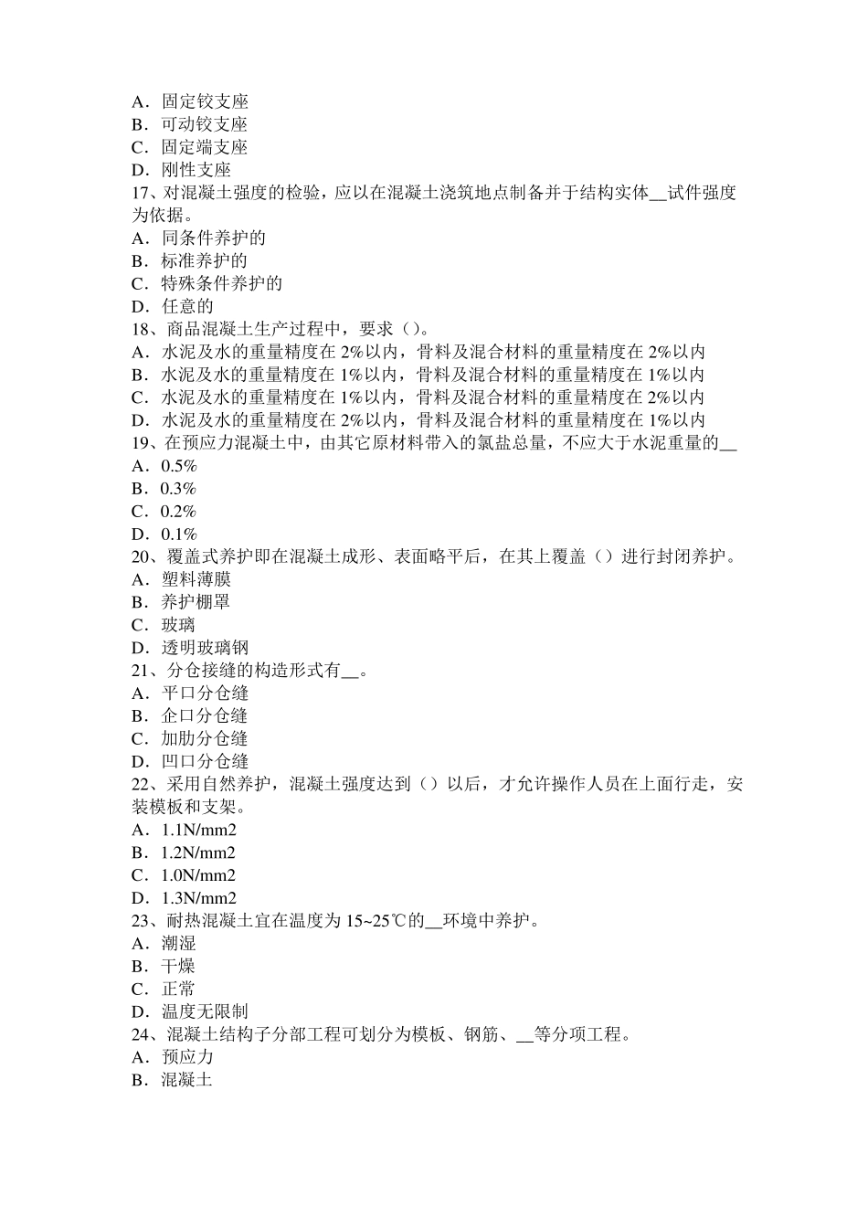 2017年湖北混凝土工：混凝土的振捣与养护考试题_第3页