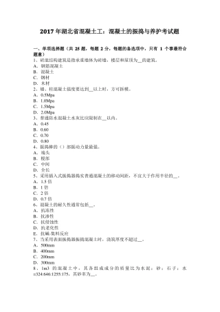 2017年湖北混凝土工：混凝土的振捣与养护考试题