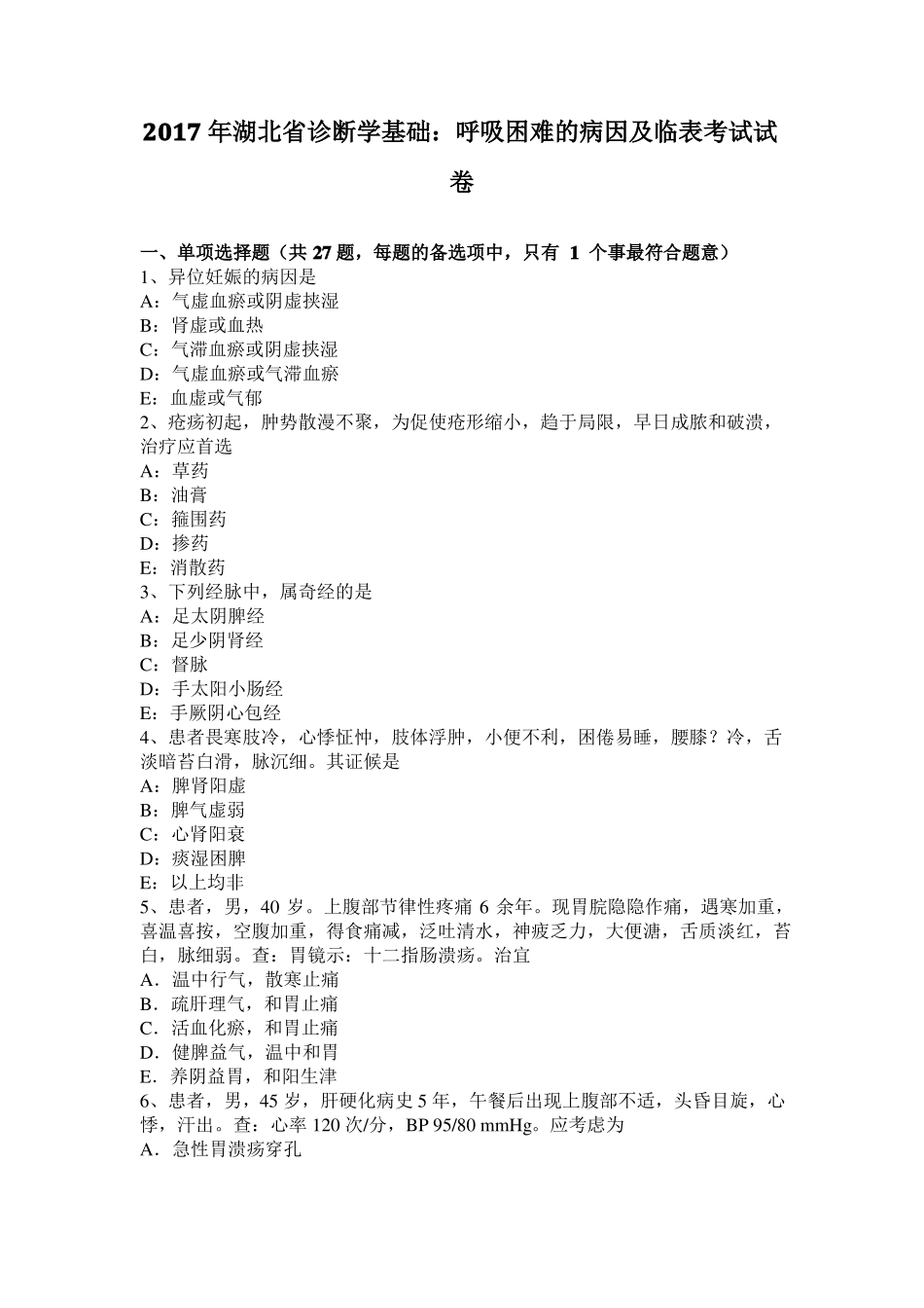 2017年湖北诊断学基础：呼吸困难的病因及临表考试试卷_第1页