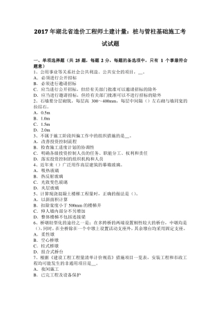 2017年湖北造价工程师土建计量：桩与管柱基础施工考试试题
