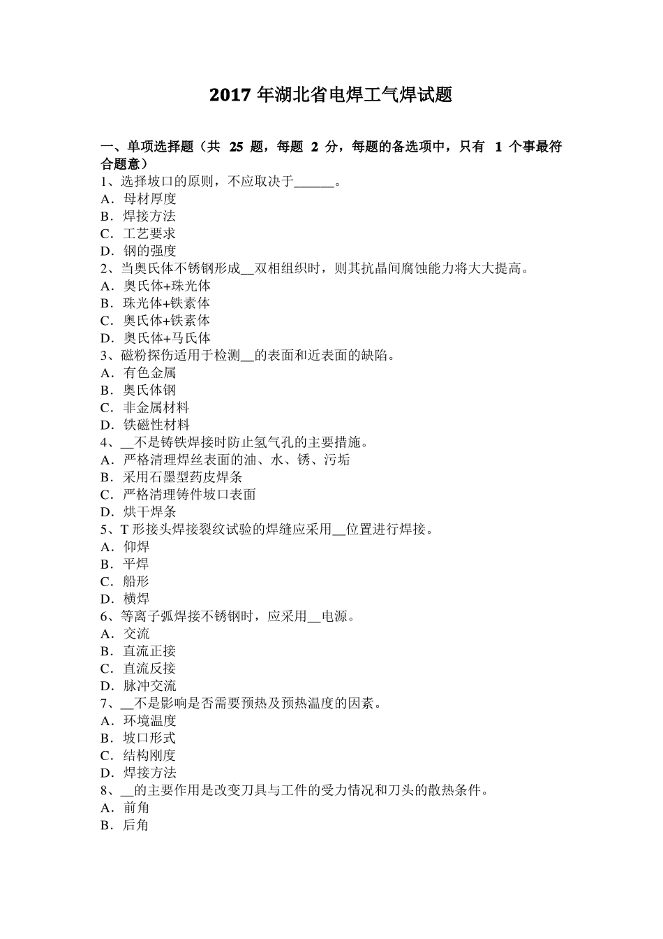 2017年湖北电焊工气焊试题_第1页