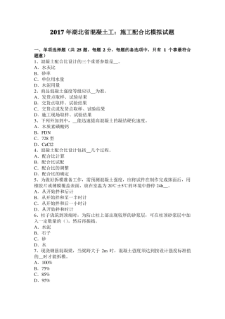 2017年湖北混凝土工：施工配合比模拟试题