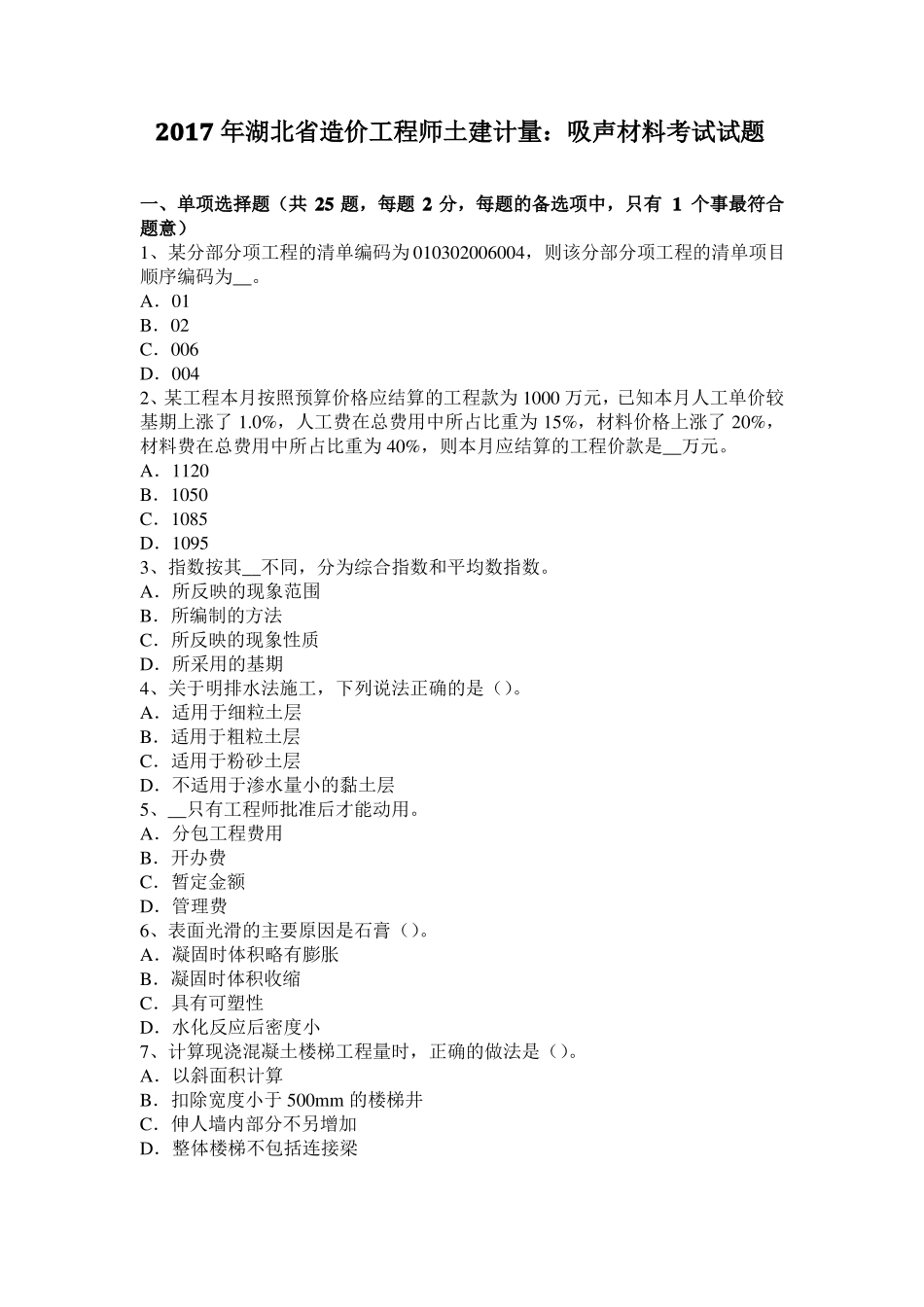 2017年湖北造价工程师土建计量：吸声材料考试试题_第1页