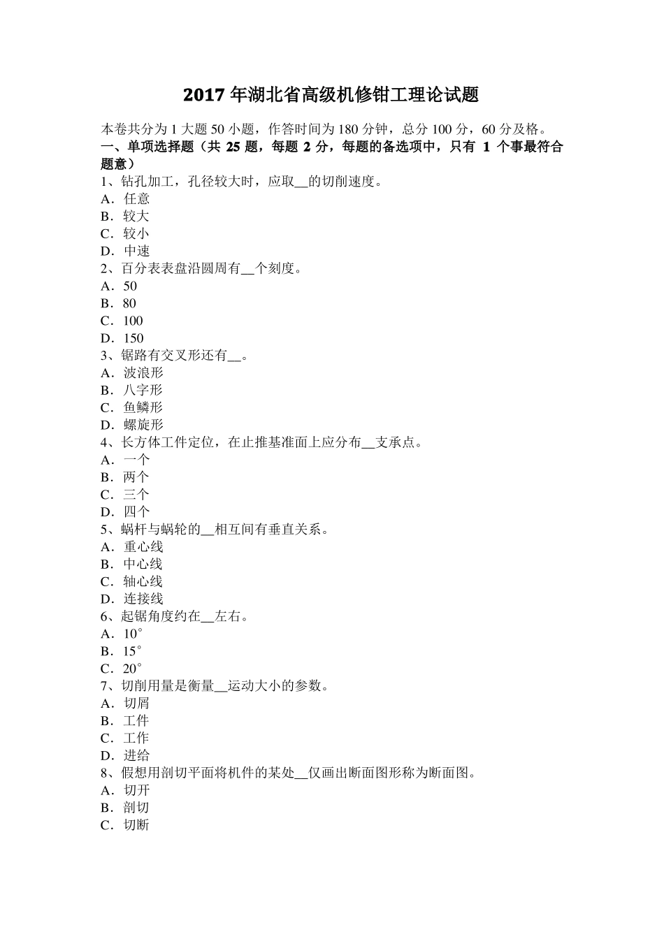 2017年湖北高级机修钳工理论试题_第1页