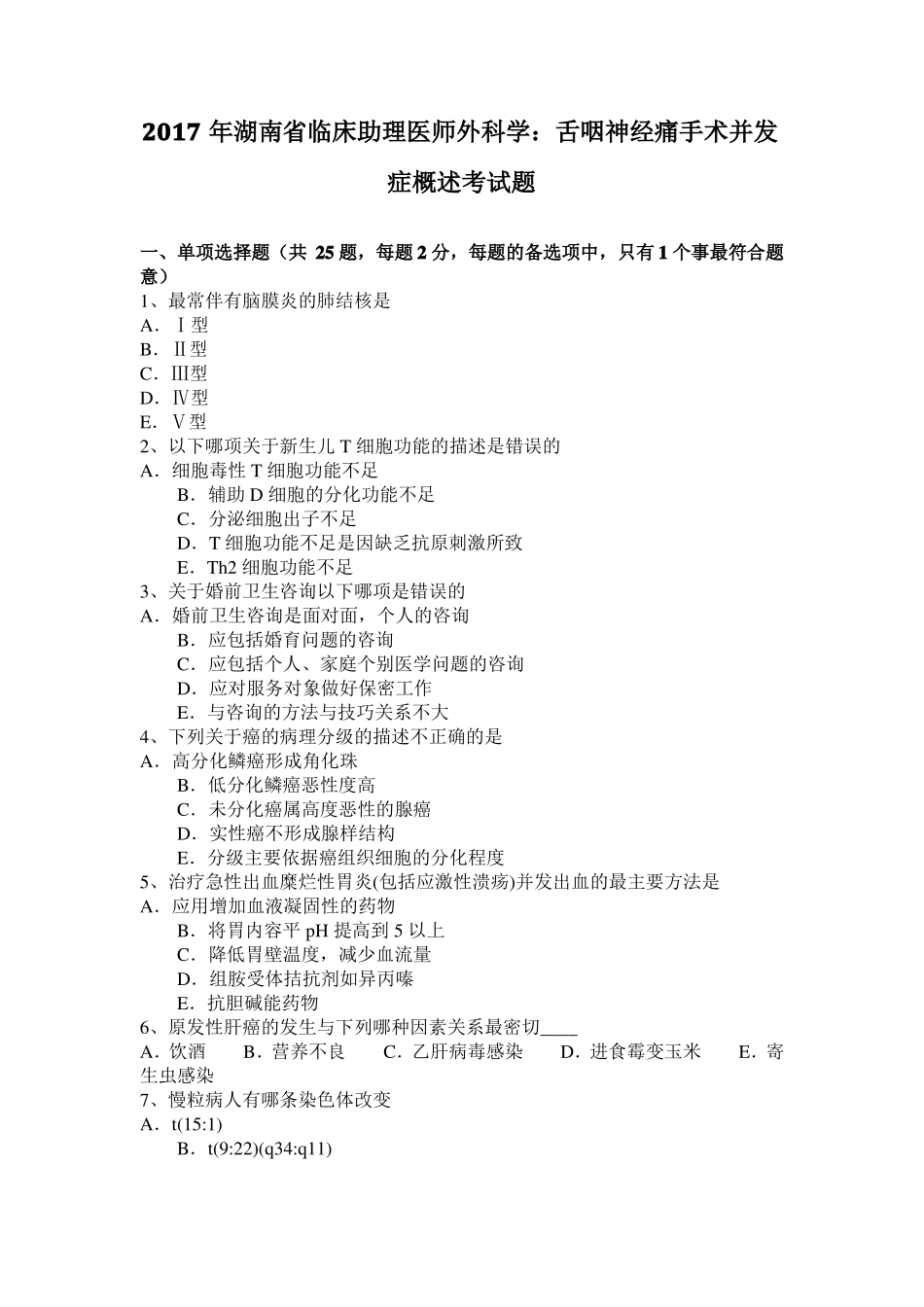 2017年湖南临床助理医师外科学：舌咽神经痛手术并发症概述考试题_第1页